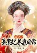 《清穿之裕妃养崽日常》