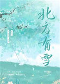 《北方有雪》