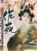 《在古代老干部面前作死后》