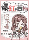《爆红的苦你不懂》
