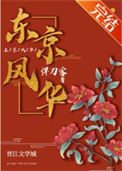 《东京风华》