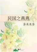 《民国之燕燕》
