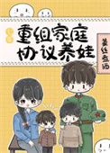 《七零重组家庭协议养娃》