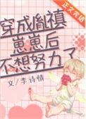 《穿成胤禛崽崽后不想努力了》