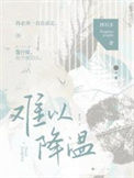 《难以降温》