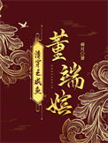 《清穿之咸鱼董端嫔》