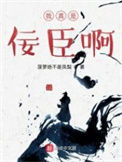 《我真是佞臣啊》