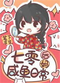 《七零后妈咸鱼带娃日常》