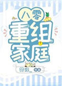 八零重组家庭图片