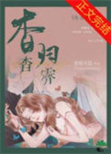 杳杳归霁/奶盐图片