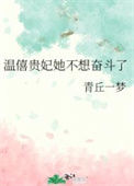 《温僖贵妃她不想奋斗了/温僖贵妃在线养老躺平》