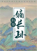 《穿成科举文里的嫡长孙》