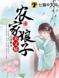《农家娘子美又娇》