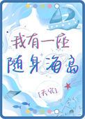 《我有一座随身海岛[天灾]》