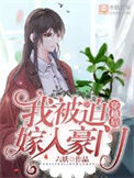 穿越后我被迫嫁入豪门图片