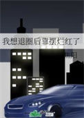 《我想退圈后靠摆烂红了》