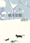 《祸水如她》