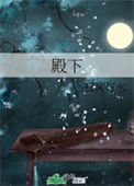 《殿下》