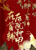 在首辅后院种田图片