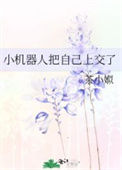 《小机器人把自己上交了》