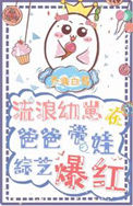 《流浪幼崽在娃综炫父爆红》