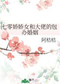 七零娇娇女和大佬的包办婚姻图片