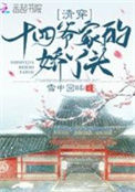 《清穿十四爷家的娇丫头》