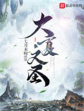 《大夏文圣》
