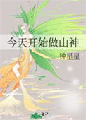 《今天开始做山神》