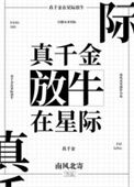 《真千金在星际放牛》