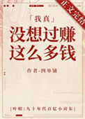 《我真没想过赚这么多钱》