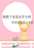 《抱错千金是玄学大师》