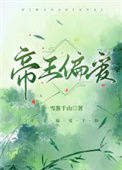 《帝王偏爱》