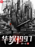 《华娱1997》