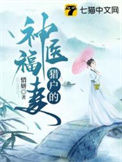 《猎户的神医福妻》