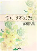 《你可以不发光》