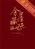金屋藏娇[穿书]图片