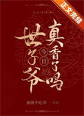 《世子爷今日真香了吗》