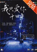 《我只爱你十四年》