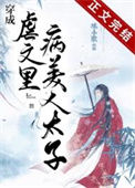 穿成虐文里病美人太子/事了拂衣去图片
