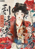 《不小心把剧情线演歪了怎么办（穿书）》