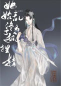 《她始乱终弃了狐狸精》