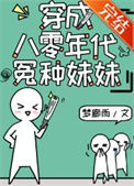 《穿成八零年代怨种妹妹》