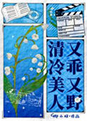 清冷美人又乖又野[娱乐圈]图片