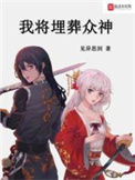 《我将埋葬众神》