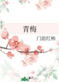 《青梅》