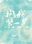 《抱我紧一点》