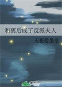 《和离后成了反派夫人》