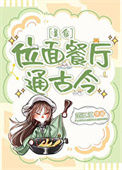 《位面餐馆通古今[美食]》