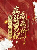 《穿书后，我养的病弱男配成病娇了》
